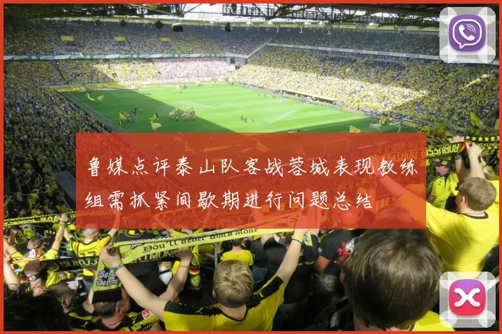 鲁媒点评泰山队客战蓉城表现教练组需抓紧间歇期进行问题总结