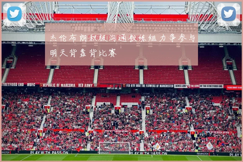 杰伦布朗积极沟通教练组力争参与明天背靠背比赛