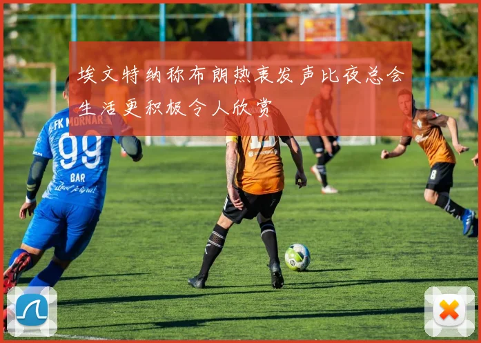 埃文特纳称布朗热衷发声比夜总会生活更积极令人欣赏