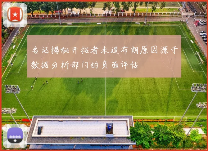 名记揭秘开拓者未追布朗原因源于数据分析部门的负面评估