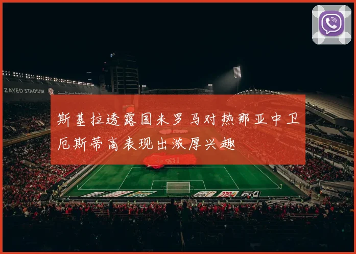 斯基拉透露国米罗马对热那亚中卫厄斯蒂高表现出浓厚兴趣