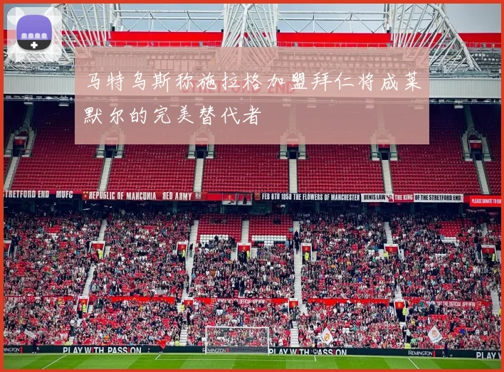 马特乌斯称施拉格加盟拜仁将成莱默尔的完美替代者