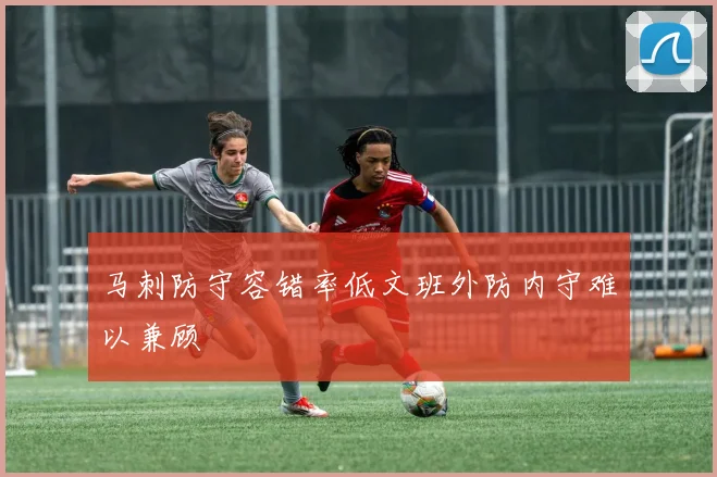 马刺防守容错率低文班外防内守难以兼顾