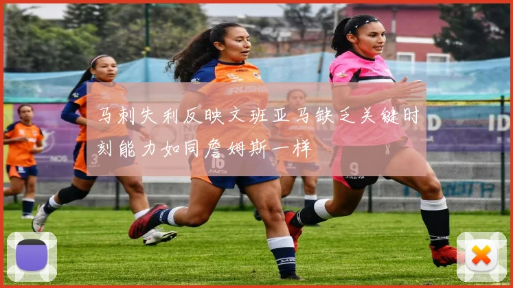 马刺失利反映文班亚马缺乏关键时刻能力如同詹姆斯一样
