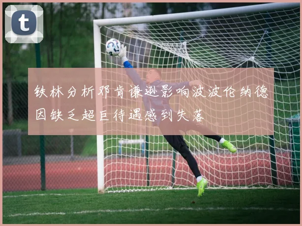 铁林分析邓肯谦逊影响波波伦纳德因缺乏超巨待遇感到失落